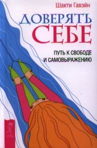 Гавэйн Ш. Доверять себе Путь к свободе и самовыражению