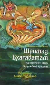 Вьяса Ш. Шримад Бхагаватам Неизреченная Песнь Безусловной Красоты 2-е издание Книга 3 Книга Мудрецов CD