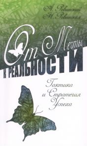 Ровинский А., Ровинская Н. От мечты к реальности Тактика и стратегия успеха