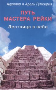 Гумкирия А., Гумкирия А. Путь мастера рейки Лестница в небо