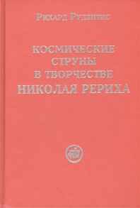 Рудзитис Р. Космические струны в творчестве Николая Рериха