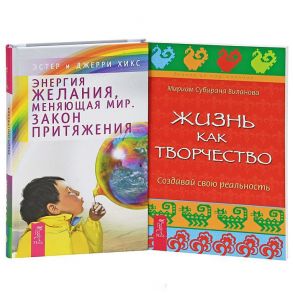 Э. и Дж. Хикс, Виланова М. Энергия желания Жизнь как творчество Комплект из 2-х книг