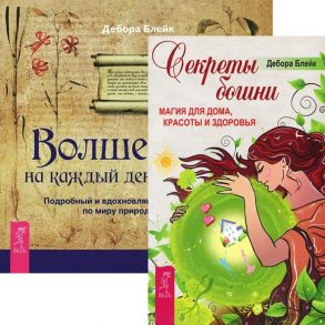 Секреты богини Волшебство на каждый день комплект из 2 книг