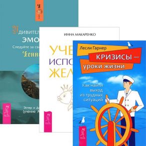 Гарнер Л., Хиес Э., Хикс Д., Макаренко И. Удивительная сила эмоций Учебник исполнения желаний Кризисы - уроки жизни комплект из 3 книг