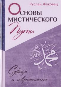 Жуковец Р. Основы мистического пути