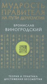 Виногродский Б. Мудрость правителя на пути долголетия Теория и практика достижения бессмертия