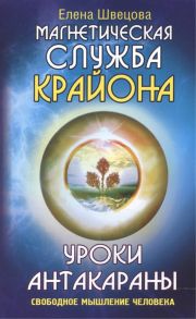 Швецова Е. Магнетическая служба Крайона Уроки Антакараны Свободное мышление человека