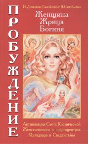 Домашева-Самойленко Н., Самойленко В. Женщина Жрица Богиня - Пробуждение Книга I Активизация Света Космической Женственности в энергоцентрах Муладхара и Свадхистана