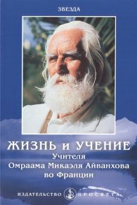 Звезда Жизнь и учение Учителя Омраама Микаэля Айванхова во Франции