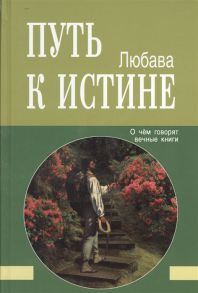 Любава Путь к Истине О чем говорят вечные книги