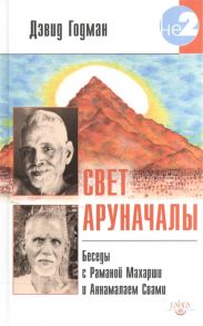 Годман Д. Свет Аруначалы Беседы с Раманой Махарши и Аннамалаем Свами