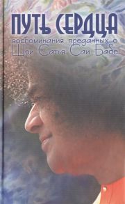 Москвитина Г. (сост.) Путь сердца Воспоминания преданных о Шри Сатья Саи Бабе