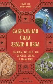 Сакральная сила Земли и Неба Драконы фэн-шуй НЛО биоэнергетика и геомантия