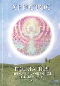 Новосвит Е. Христос Послания пробуждающемуся человечеству Книга восьмая Курс начального познания Диалоги с Учителем