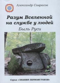 Саврасов А. Разум Вселенной на службе у людей Быль Руси Книга девятая из серии Знания Первоистоков