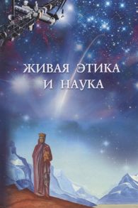 Книжник Т. (ред.) Живая этика и наука Сборник статей Выпуск II