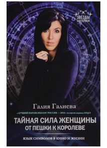 Галиева Г. Тайная сила женщины От пешки к королеве