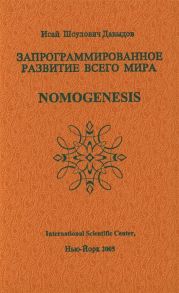 Давыдов И. Запрограммированное развитие всего мира Nomogenesis