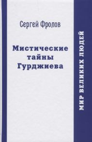 Фролов С. Мистические тайны Гурджиева