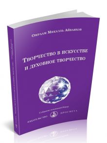 Айванхов О. Творчество в искусстве и духовное творчество