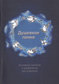 Смирнова М. (сост.) Душевное пение Основные понятия и упражнения для освоения Учебное пособие