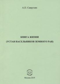 Саврухин А. Книга жизни устав насельников земного рая