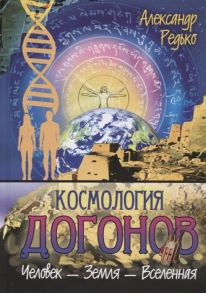 Редько А. Космология догонов Человек-Земля-Вселенная