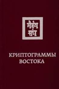 Рерих Е., Сент-Илер Ж. Криптограммы Востока