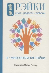 Роттер М., Роттер М. Рэйки Сила Радость Любовь Том II Многообразие Рэйки