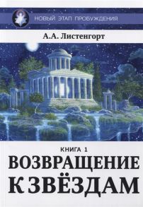 Листенгорт А. Новый этап пробуждения Книга 1 Возвращение к звездам