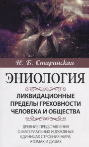 Старинская Н. Ликвидационные пределы греховности человека и общества Древние представления о материальных и духовных единицах строения мира атомах и душах