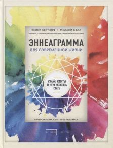 Бергхоф К., Бэлл М. Эннеаграмма для современной жизни Узнай кто ты и кем можешь стать