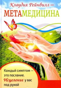 Рейнвилл К. Метамедицина Каждый симптом-это послание Исцеление у вас под рукой