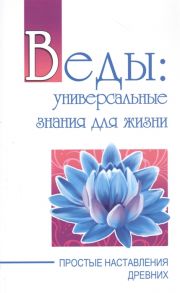 Бхагаван Шри Сатья Саи Баба Веды универсальные знания для жизни Простые наставления древних