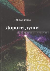 Кухленко В. Дороги души неизреченное познание