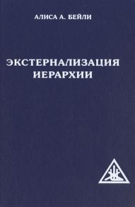 Бейли А. Экстернализация Иерархии