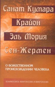 Шульц М. Санат Кумара Крайон О божеств происхождении человека