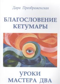 Преображенская Д. Благословение Кетумары Уроки мастера Два