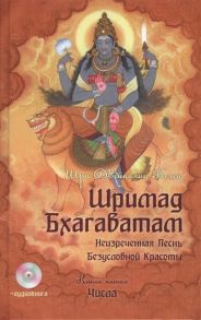 Вьяса Ш. Шримад Бхагаватам Неизреченная Песнь Безусловной Красоты Произведение в 12-ти книгах Книга 5 Числа 2-е издание CD