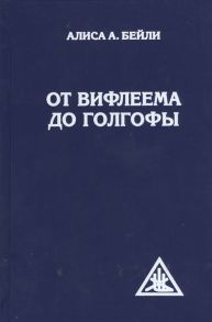 Бейли А. От Вифлеема до Голгофы Посвящения Иисуса