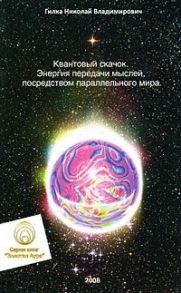 Гилка Н. Квантовый скачок Энергия передачи мыслей посредством паралл мира