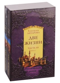 Антарова К. Две жизни Мистический роман Часть 3 комплект из 2 книг