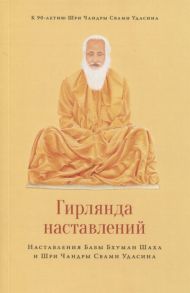 Удасин Ч. Гирлянда наставлений Наставления Бабы Бхуман Шаха и Шри Чандры Свами Удасина