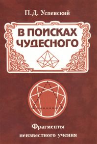 Успенский П. В поисках чудесного Фрагменты неизвестного учения