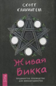 Каннингем С. Живая Викка Продвинутое руководство для виккан-одиночек