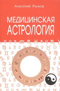 Рыжов А. Медицинская астрология мягк Рыжов А Профит Стайл