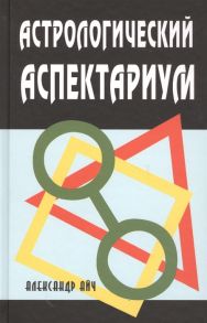 Айч А. Астрологический аспектариум