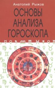 Рыжов А. Основы анализа гороскопа