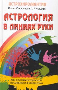 Чавдхри Л. Астрология в линиях руки Как составить гороскоп по линиям и знакам руки