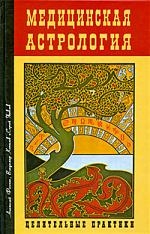 Фесечко А., Копылов В., Яковлев С. Медицинская астрология Целительные практики